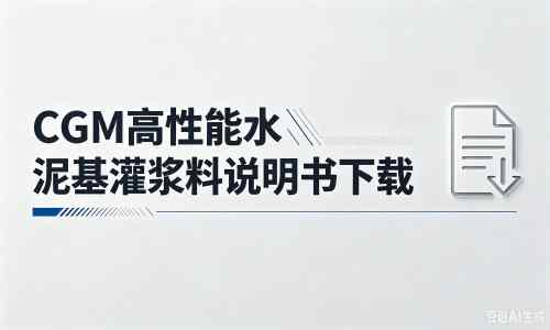 曲阳厂家：CGM高性能水泥基灌浆料说明书PDF（纯白无LOGO）